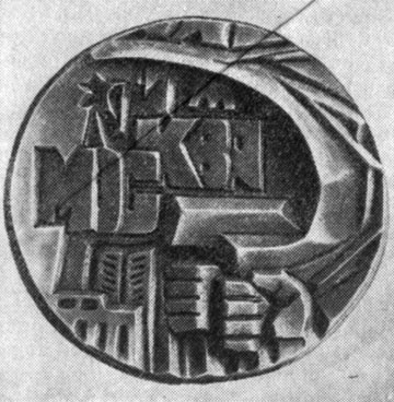 Рис. 11. Медаль 'Москва', литье из вторичного алюминия. Автор Рябов, 1977 г. МВХПУ